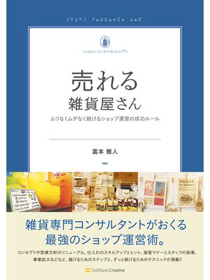 cover image of 売れる雑貨屋さん　ムリなくムダなく続けるショップ運営の成功ルール